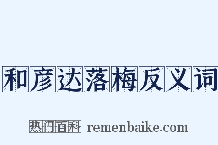 和彦达落梅反义词是什么意思的图片